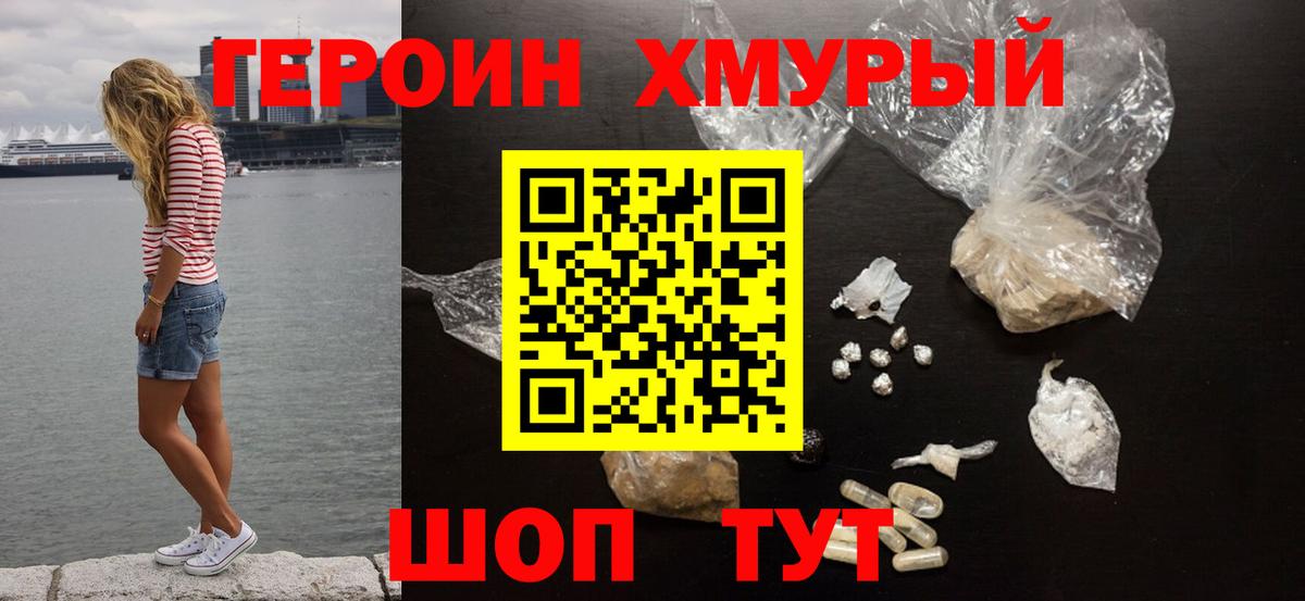 Героин хмурый  Вход с VPN  Евпатория 
